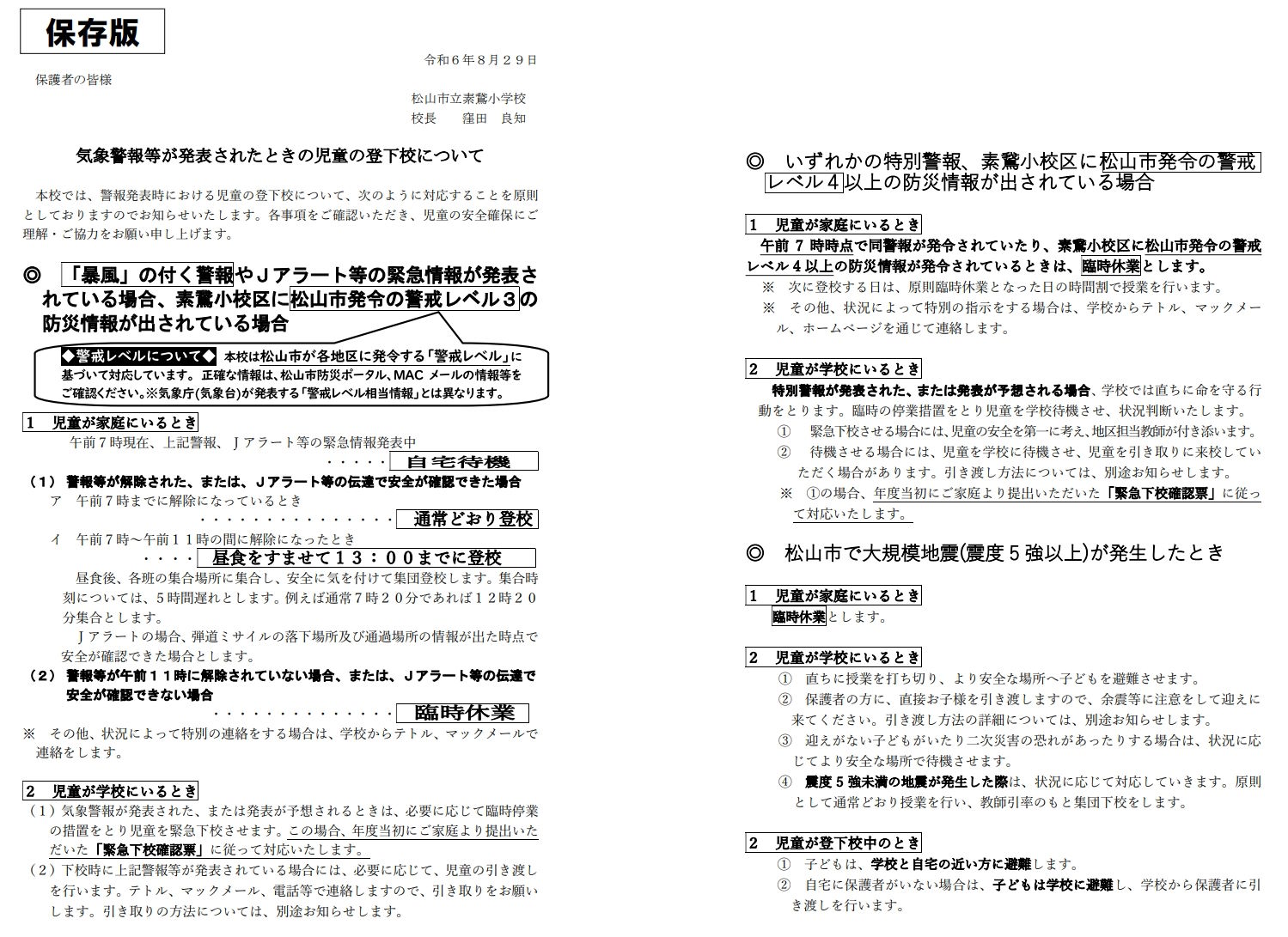 20240830＜改定＞_警報が出た時の登下校