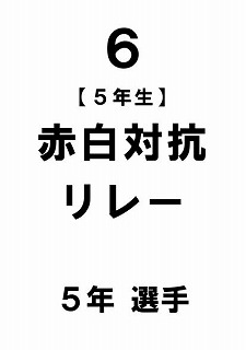 R6 運動会プログラムめくり版0007