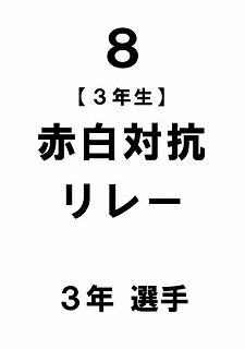 R6 運動会プログラムめくり版0009