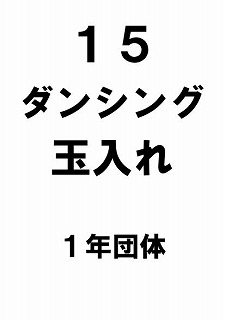 R6 運動会プログラムめくり版0016