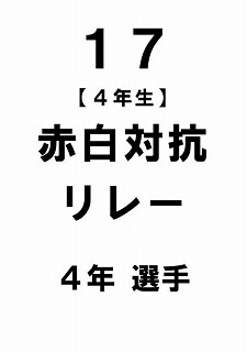 R6 運動会プログラムめくり版0018