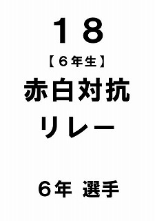 R6 運動会プログラムめくり版0019