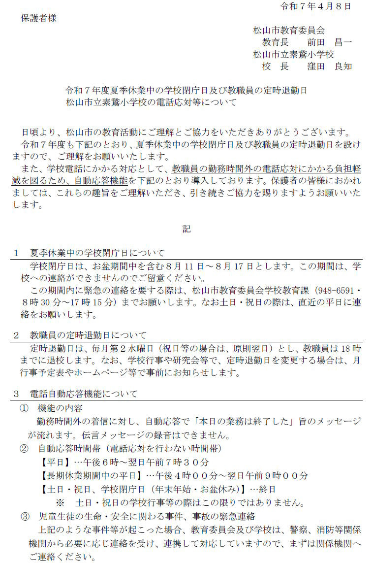20250408_学校閉庁日•電話応対等