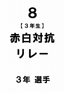 R7 運動会プログラムめくり版0009