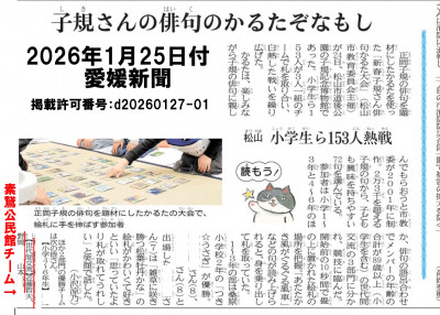 HP_20260125付【愛媛新聞】子規さんかるた大会2
