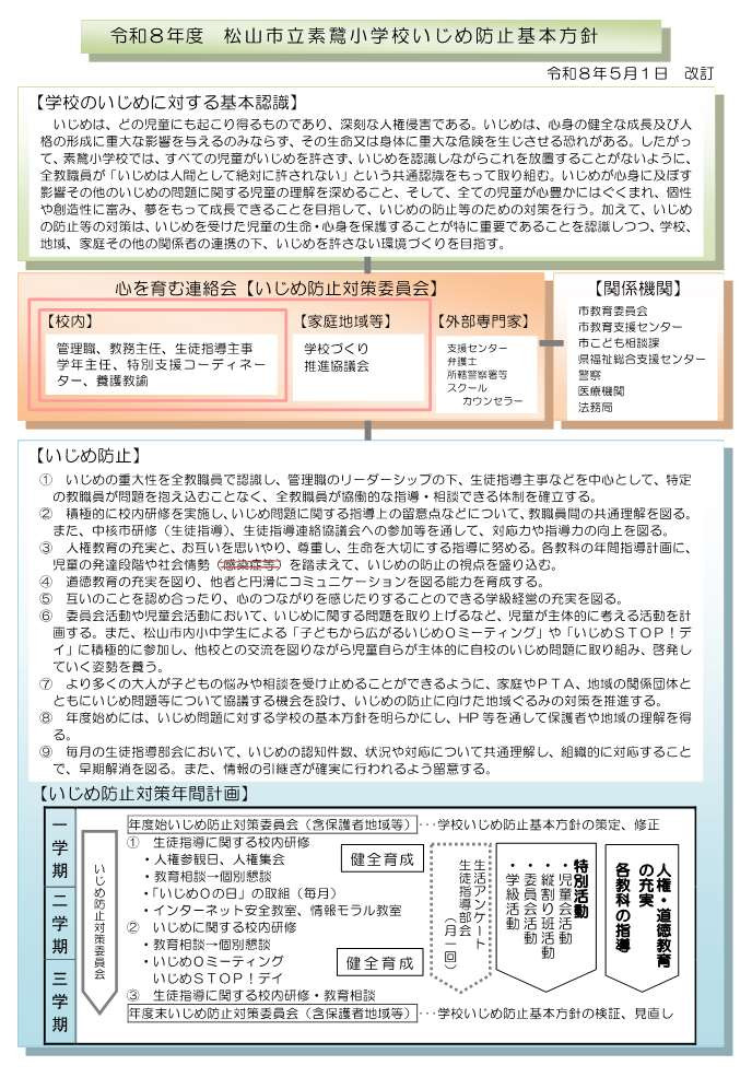 3-02-3  R8 素鵞小学校いじめ防止基本方針★毎年更新★_1