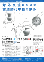 ①対外交流からみた古墳時代中期の伊予【5.23～7.5県生涯学習セ】.pdfの1ページ目のサムネイル