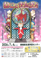 ③劇団カッパ座「ねこときんぎょ」【7.4県生涯学習センター】.pdfの1ページ目のサムネイル