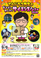 でんじろう先生のドキドキわくわくサイエンスショー2026【9.6コミセンキャメリアホール】.pdfの1ページ目のサムネイル
