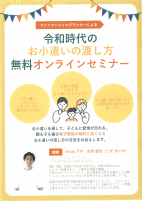 令和時代のお小遣いの渡し方セミナー【7.1,3～5オンライン】.pdfの1ページ目のサムネイル