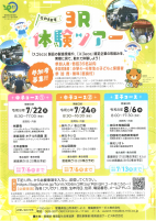 ３R体験ツアー【7.22,24県庁】.pdfの1ページ目のサムネイル