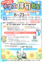 小学校俳句教室【8.23コミセン】.pdfの1ページ目のサムネイル