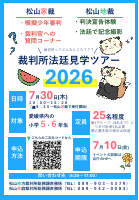 裁判所法廷見学ツアー2026【7.30松山地方裁判所・松山家庭裁判所】.pdfの1ページ目のサムネイル
