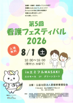 看護フェスティバル2026【8.1エミフル】.pdfの1ページ目のサムネイル