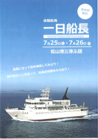 体験航海一日船長【7.25,26松山港三津ふ頭】.pdfの1ページ目のサムネイル