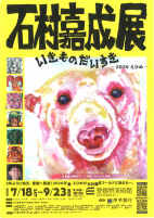 石村嘉成展いきものだいすき【7.18～9.23愛媛県美術館】.pdfの1ページ目のサムネイル