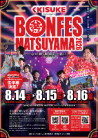 盆フェス2026チラシ.pdfの1ページ目のサムネイル