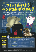 つくってあそぼうヘンテコおばけやしき【7.20～7.26東温アートヴィレッジセンター】.pdfの1ページ目のサムネイル