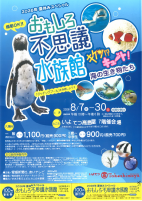 おもしろ不思議水族館【8.7～30いよてつ高島屋】.pdfの1ページ目のサムネイル