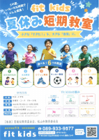 fit kids夏休み短期教室【7.22～8.31 fit kids】.pdfの1ページ目のサムネイル
