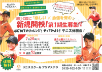 新規開校第１期生募集(テニス体験会)【7.26湯月公園テニスコート】.pdfの1ページ目のサムネイル