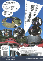 令和９年度留学生募集(山村留学)【申込み10.1～12.15】.pdfの1ページ目のサムネイル