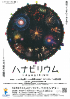 ハナビリウム【R8.7.18～R9.7.16コミセン】.pdfの1ページ目のサムネイル
