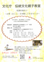 文化庁 伝統文化親子教室【チラシ参照.県男女共同参画センター】.pdfの1ページ目のサムネイル