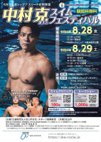 トップアスリート(中村克選手とスイムフェスティバル)【8.28中島B＆G,8.29コミセン】.pdfの1ページ目のサムネイル