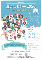 夏のセミナー2026【保護者対象】.pdfの1ページ目のサムネイル