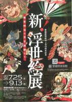 新浮世絵展【7.25～9.13県美術館】.pdfの1ページ目のサムネイル