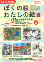ぼくの絵わたしの絵展 他【7.31～8.31NHK松山放送局】.pdfの1ページ目のサムネイル