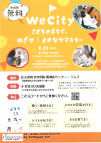 WeCityこどものまちで、めざせ！よのなかマスター【8.15市男女共同参画推進センター・コムズ】.pdfの1ページ目のサムネイル