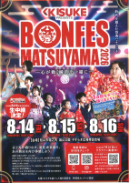 盆フェスまつやま2026【8.14～8.16城山公園】.pdfの1ページ目のサムネイル