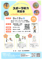 スポーツ能力測定会【9.19県武道館主道場】.pdfの1ページ目のサムネイル