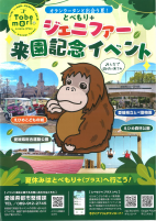 とべもり＋ジェニファー来園記念イベント【とべ動物園他】.pdfの1ページ目のサムネイル