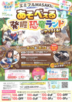 あそべる発掘恐竜ランド【9.12,13エミフル】.pdfの1ページ目のサムネイル