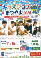 キッズジョブまつやま2026【11.15コミセン】.pdfの1ページ目のサムネイル