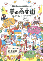 夢の商店街【JR松山駅10.24,25】.pdfの1ページ目のサムネイル