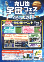 えひめ宇宙フェスinなんよ【9.15～9.21南レク城辺公園】.pdfの1ページ目のサムネイル