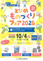 えひめものづくりフェア2026【10.4コミセン】.pdfの1ページ目のサムネイル